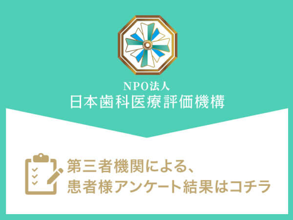 日本歯科医療評価機構