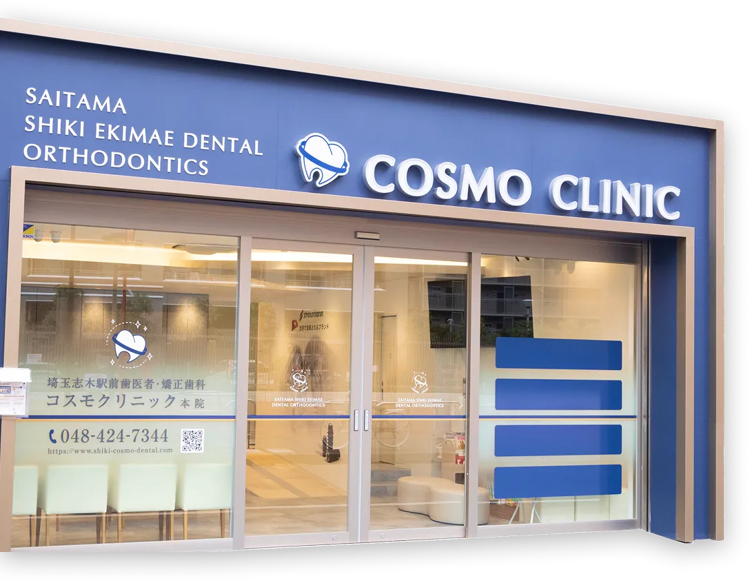 1院完結矯正が可能な「志木エリア最大の総合歯科医院」