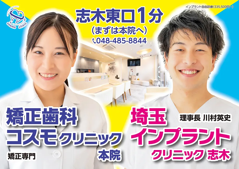 志木東口1分 (まずは本院へ) 048-485-8844 矯正歯科 コスモクリニック 矯正専門 本院 埼玉 理事長 川村英史 インプラント クリニック 志木